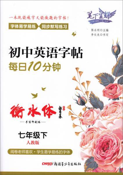 笔下生辉.初中英语字帖 每日10分钟（衡水体.人教版 七年级下册）