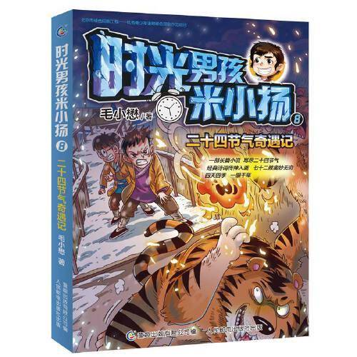时光男孩米小扬8 二十四节气奇遇记