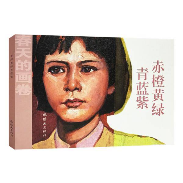 春天的画卷・岁月篇：赤橙黄绿青蓝紫