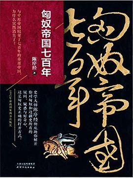 匈奴帝国七百年+蒙古帝国的世界征服