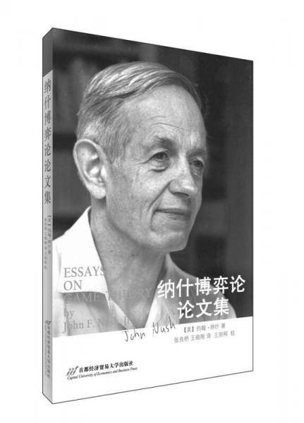 纳什博弈论论文集