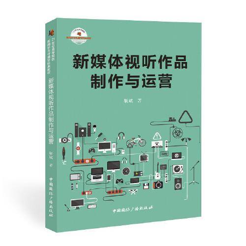 新媒体视听作品制作与运营
