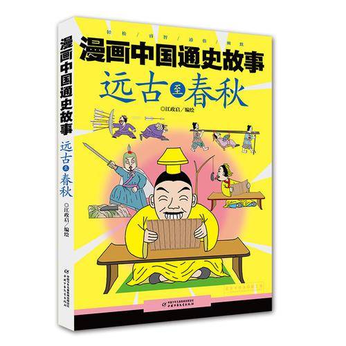 远古至春秋/漫画中国通史故事