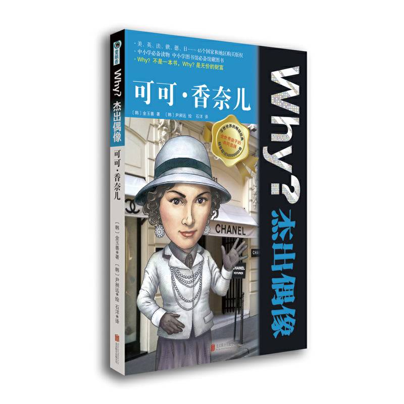Why？杰出偶像:可可?香奈儿