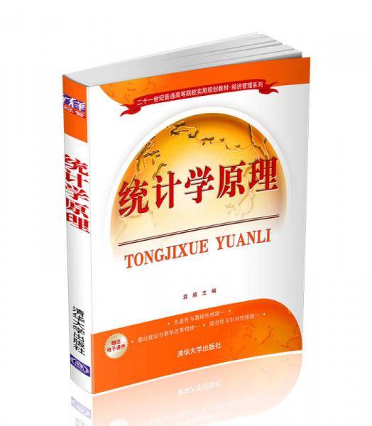 统计学原理/二十一世纪普通高等院校实用规划教材・经济管理系列