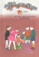 小街上的一大家子