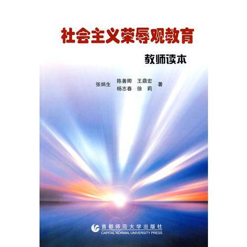 社会主义荣辱观教育教师读本
