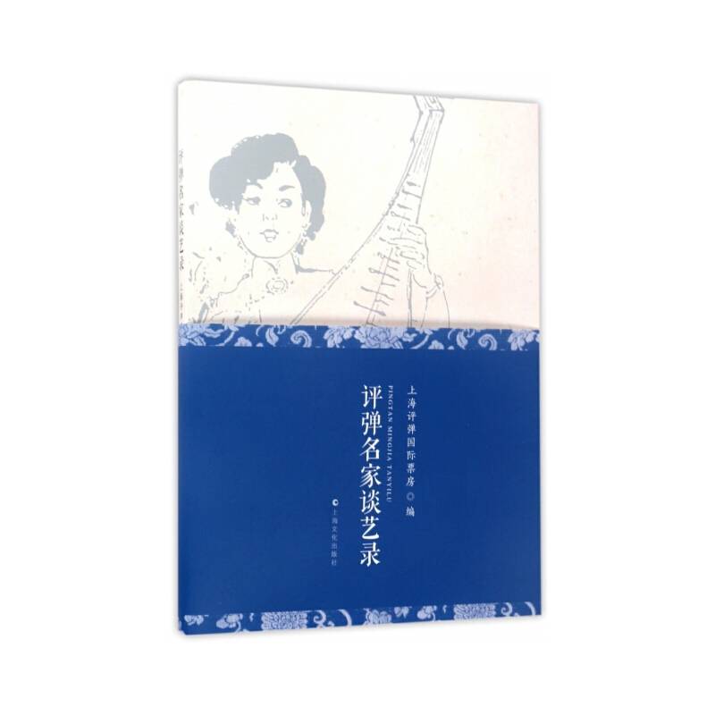 评弹名家谈艺录