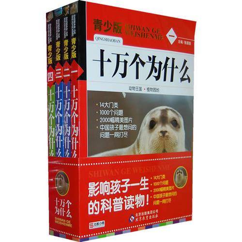 十万个为什么（青少版）（全4册）——影响孩子一生的经典科普读物