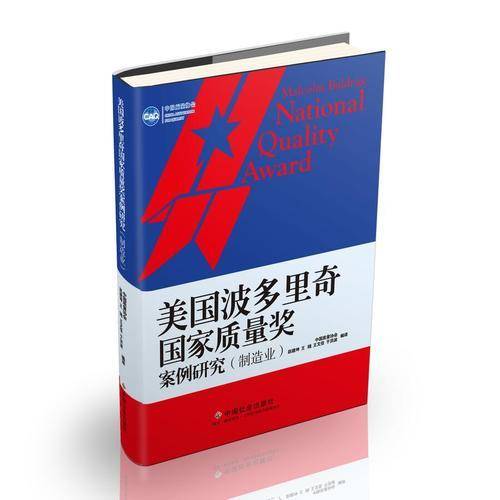 美国波多里奇国家质量奖案例研究(制造业)