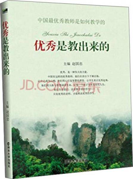 优秀是教出来的