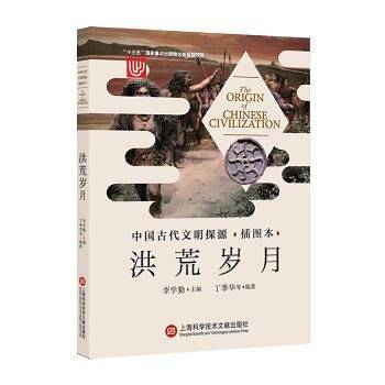 中国古代文明探源・插图本：洪荒岁月
