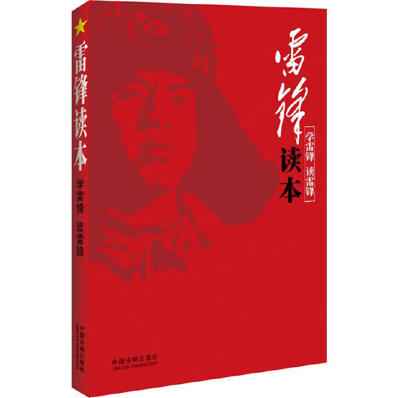 雷锋读本