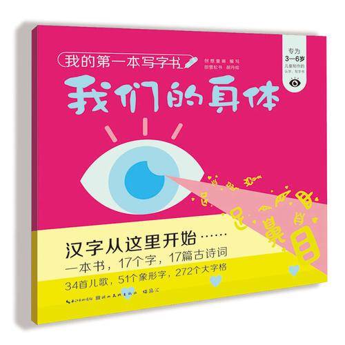 我的第一本写字书 我们的身体