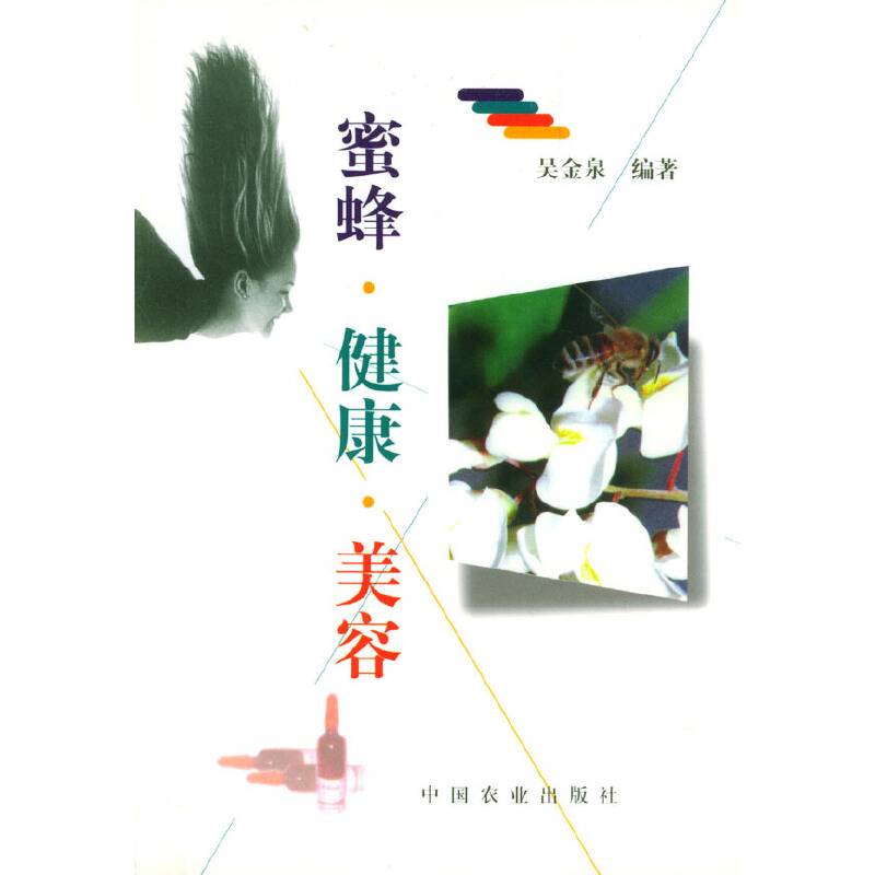 蜜蜂・健康・美容