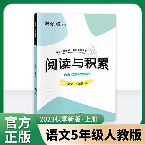 优翼2023秋季新版新领程阅读与积累五年级上册人教版小学语文提升课内文章点评全彩版5上阅读理解