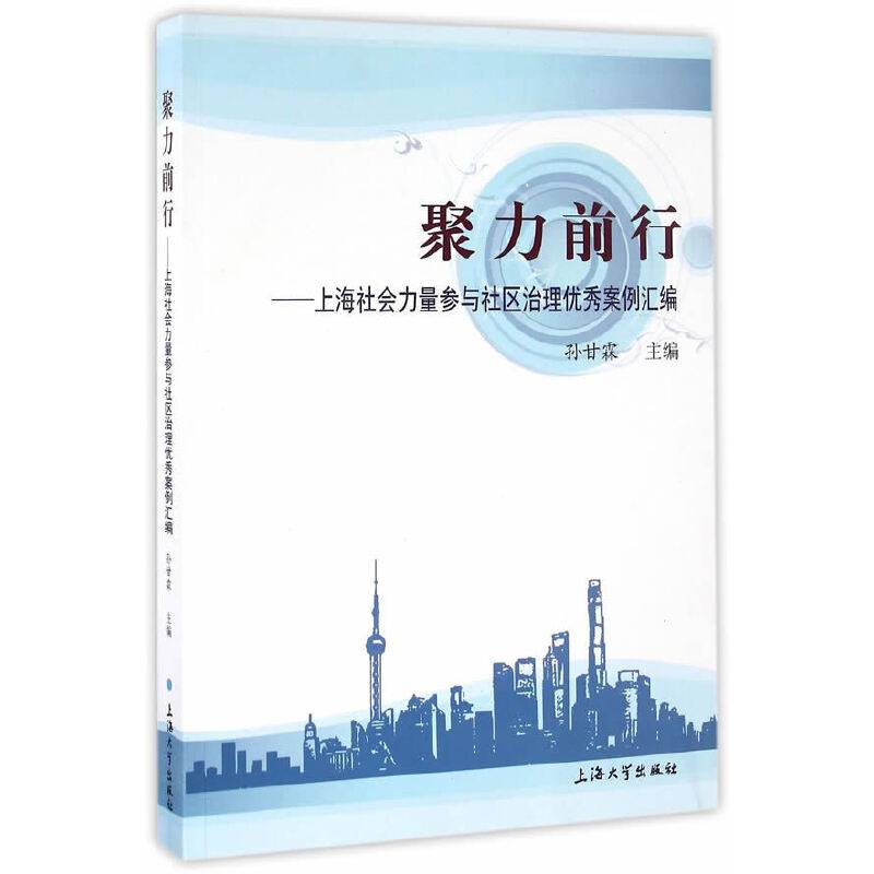 聚力前行：上海社会力量参与社区治理优秀案例汇编