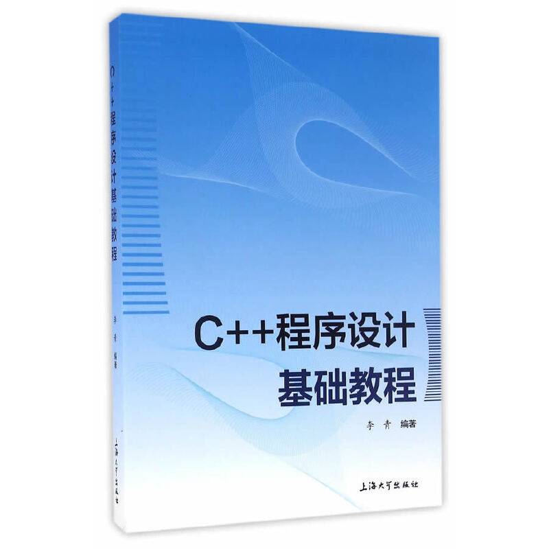 C++程序设计基础教程