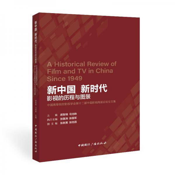 新中国新时代:影视的历程与图景