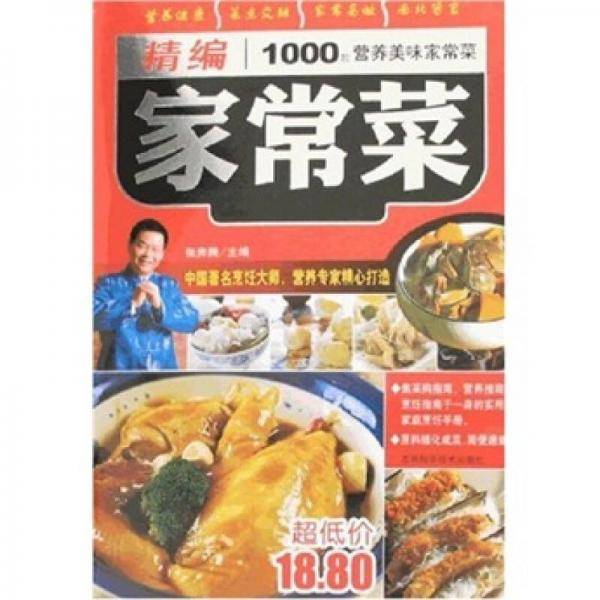 精编家常菜