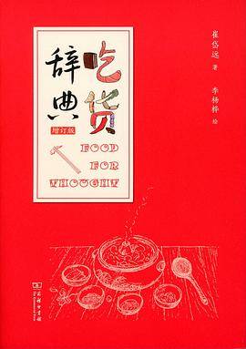 吃货辞典（增订版）
