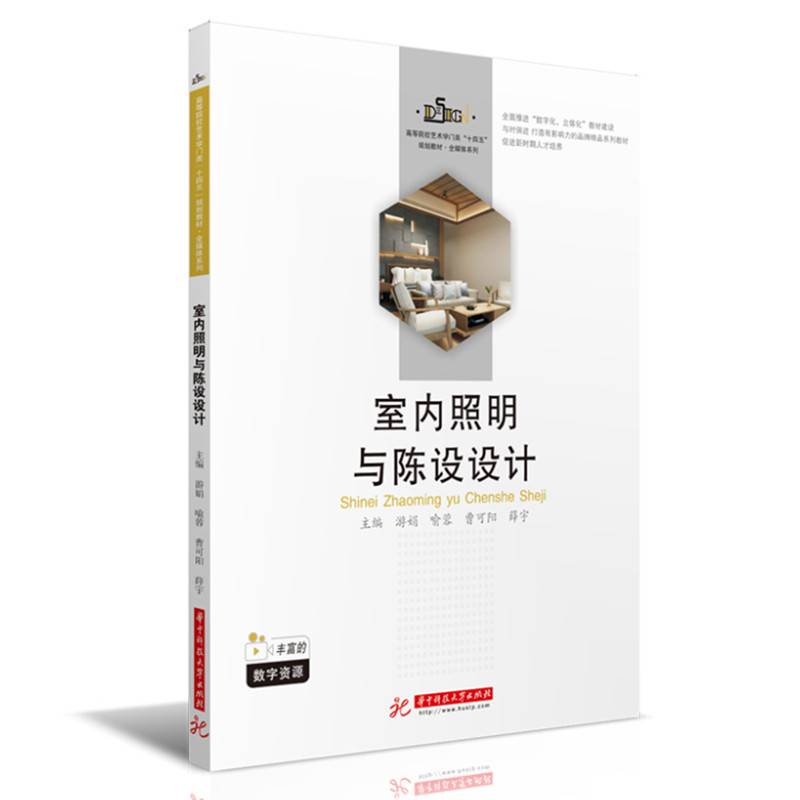 室内照明与陈设设计
