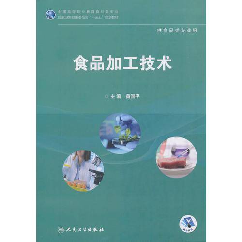 食品加工技术（高职高专/食品类/配增值）