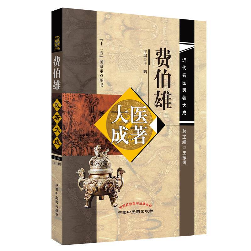 费伯雄医著大成・近代名医医著大成