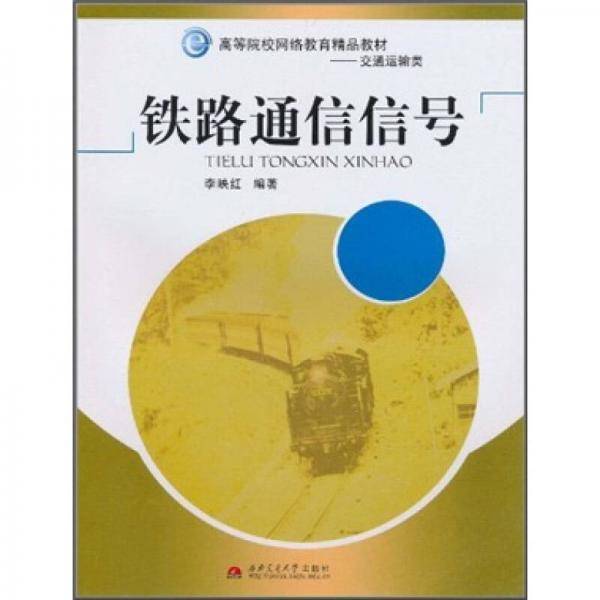 铁路通信信号