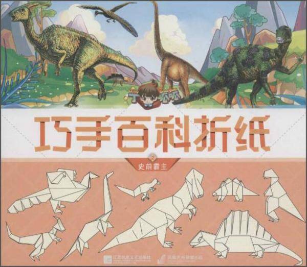 丁呱呱巧手百科折纸2 史前霸主