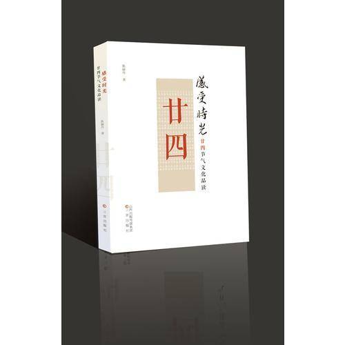 感受时光(廿四节气文化品读)