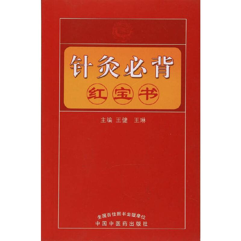 针灸推拿必背红宝书