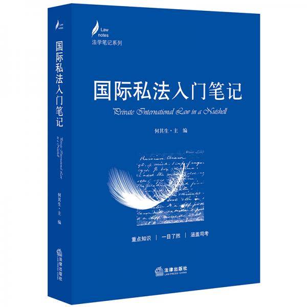 国际私法入门笔记
