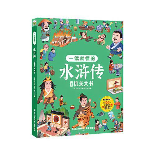 一读就懂的水浒传立体机关书