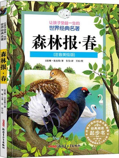 森林报・春（注音美绘版）