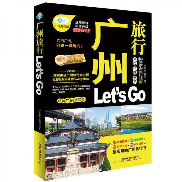 广州旅行 Let's Go