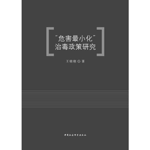“危害最小化”治毒政策研究