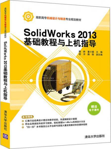 SolidWorks 2013基础教程与上机指导 高职高专机械设计与制造专业规划教材