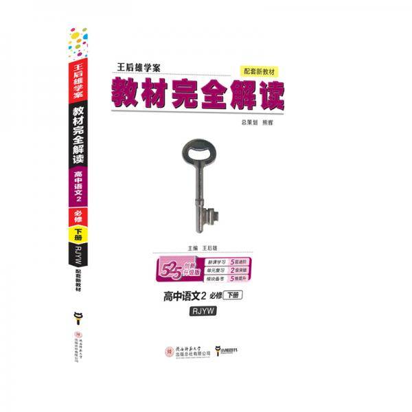 小熊图书2020王后雄教材完全解读高中语文2必修下册配人教版高一新教材地区（鲁京辽琼沪）用