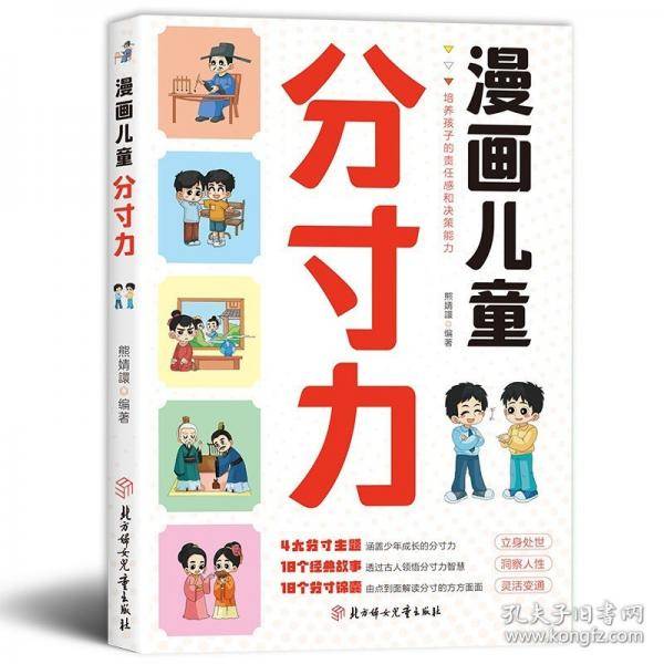 漫画儿童分寸力
