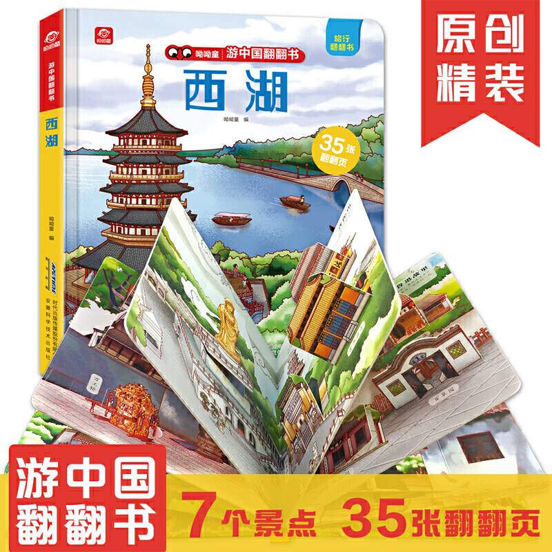游中国翻翻书：西湖