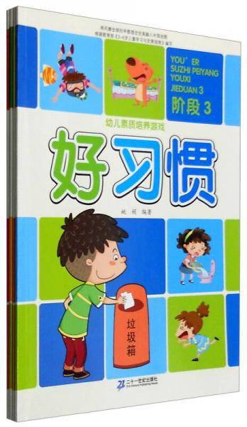幼儿素质培养游戏. 阶段3. 生活常识