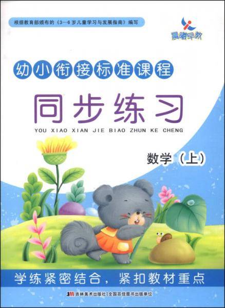幼小衔接标准课程·同步练习：数学（上）