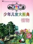 新世纪少年儿童大图典