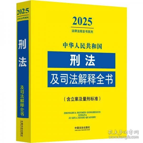 中华人民共和国刑法及司法解释全书