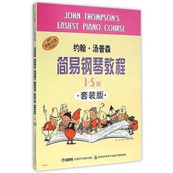 约翰.汤普森简易钢琴教程（套装1-5册 ）