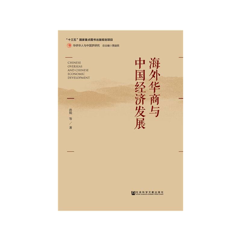 海外华商与中国经济发展
