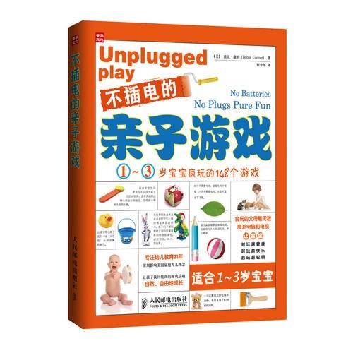 不插电的亲子游戏——1～3岁宝宝疯玩的148个游戏