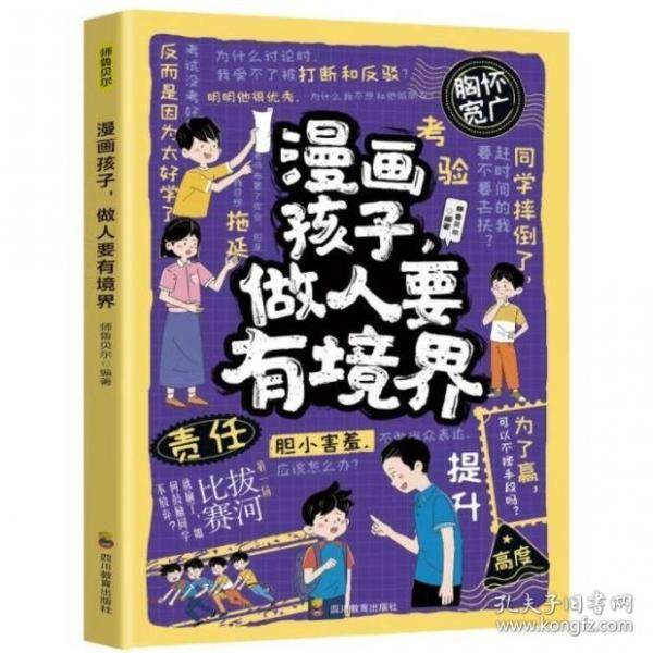 漫画孩子，做人要有境界
