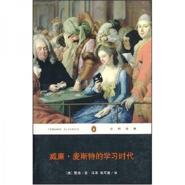 威廉・麦斯特的学习时代